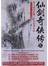 仙剑奇侠传2 