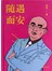 随遇而安