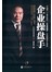 企业操盘手 
