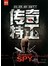 传奇特工