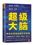超级大脑：释放你思维的爆炸性能