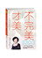 不完美，才美
