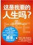 这是我要的人生吗