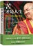 苦才是人生：索达吉堪布教你守住 