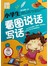 小学生看图说话写话