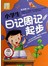 小学生日记周记起步