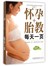 怀孕+胎教每天一页