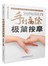 手到病除极简按摩