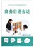 商务日语会话