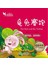 小精灵启智故事美绘屋-龟兔赛跑