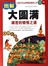 （新）图解大圆满