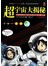 超宇宙大揭秘（图解漫画版） 