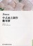 创新教学书系：中式面点制作教与学（第2版） 