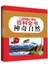 神奇自然-21世纪中国小学生百科全书