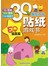 3Q潜能开发贴纸游戏书：EQ提高篇