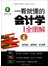 一看就懂的会计学全图解