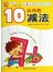 学前必备每日一练-10以内的减法