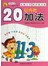 学前必备每日一练---20以内的加法