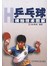 乒乓球横拍技术图解