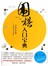 围棋入门宝典