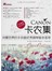 在线听谱书系·CANON卡农集：风靡世界的卡农曲优秀钢琴版本荟萃 