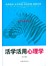 活学活用心理学(单卷)