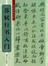 书法自学丛帖：苏轼行书入门 