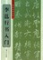 书法自学丛帖：李邕行书入门 