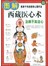 图解藏医养生秘法（四部医典上下+西藏医心术）