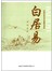 白居易诗词赏析