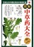 图解中草药大全