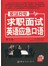 职场充电：求职面试英语应急口语（修订版 附光盘）