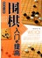 棋牌娱乐指南：围棋入门与提高 