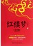 红楼梦（青少版）