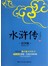 成长书架·影响一生的中国经典：水浒传