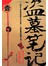 盗墓笔记1：七星鲁王宫（修订版） 
