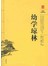 阅读无障碍本：幼学琼林