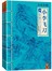 古龙文集-小李飞刀4-2册（套装）