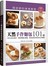 「天然手作麵包101道」周老師的美食教室：100％安全食材，清楚易懂步驟圖，享受自家烘焙的安心與健康