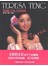 鄧麗君私房相冊