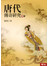 唐代傳奇研究續集