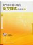 專門替中國人寫的英文課本中級本（下冊）（附光碟)（新版）