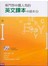 專門替中國人寫的英文課本中級本（上冊）（附光碟)（新版）