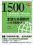 全球化英語時代必備1500單字(附MP3光碟一片)