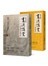 侯吉諒書法講堂：（一）筆法與漢字結構分析（二）筆墨紙硯帖【套裝不分售】