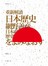 重新解讀日本歷史