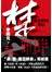 楚亡：從項羽到韓信