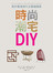 時尚潮宅DIY：教你看透現代主義極簡風