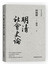 明清社會史論
