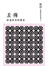 封建秩序的黃昏：左傳